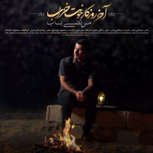مرتضی باب آخی روزگار حونت خراب
