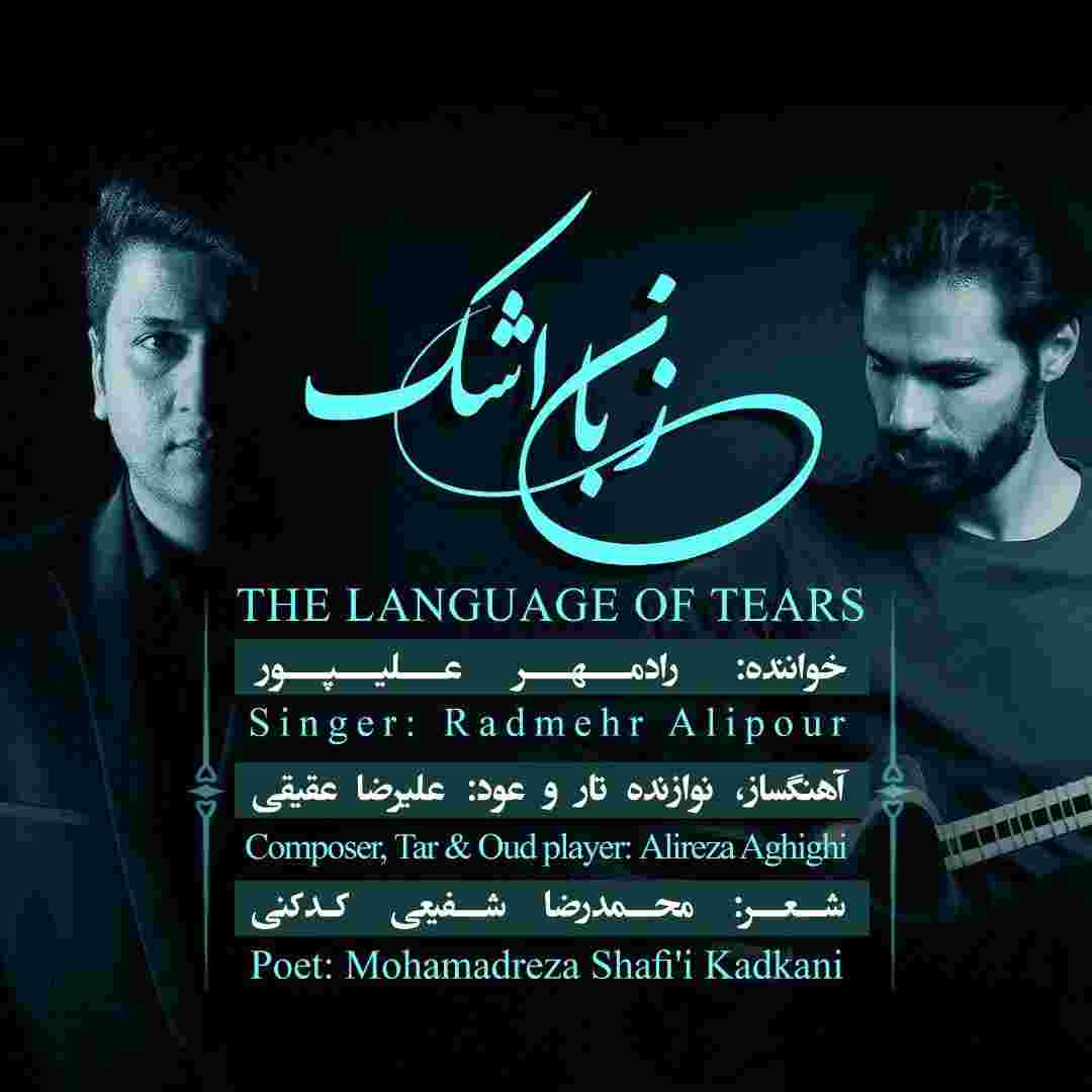 رادمهر علیپور زبان اشک