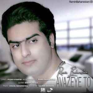 رامین بهارستانی آوازه تو