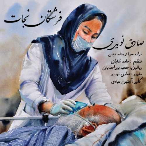 صادق نویدی فرشتگان نجات