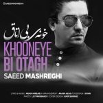 سعید مشرقی خونه بی اتاق