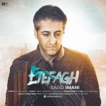 سعید ایمانی اتفاق