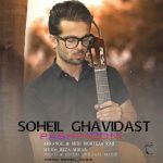 سهیل قوی دست پشیمونی