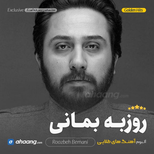 گلچین روزبه بمانی
