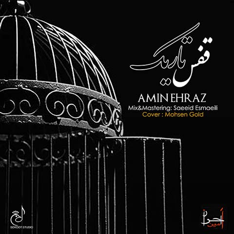 امیر احراز قفس تاریک