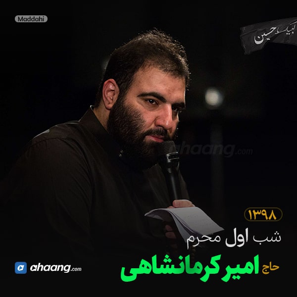 مداحی شب اول محرم 99 حاج امیر کرمانشاهی