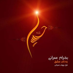 بهرام عمرانی عشق