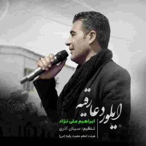 ابراهیم علینژاد ایلور دعا رقیه