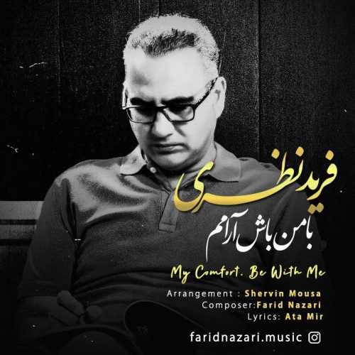 فرید نظری با من باش آرامم
