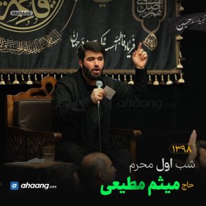 مداحی شب اول محرم 99 حاج میثم مطیعی