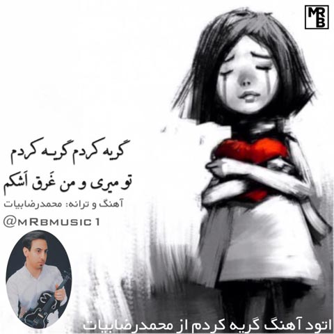 محمدرضا بیات گریه کردم