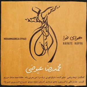 محمدرضا عیوضی هوای حوا