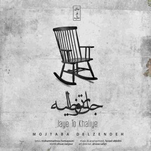 مجتبی دل زنده جای تو خالیه