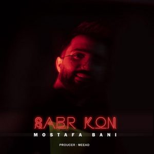 مصطفی بانی صبر کن