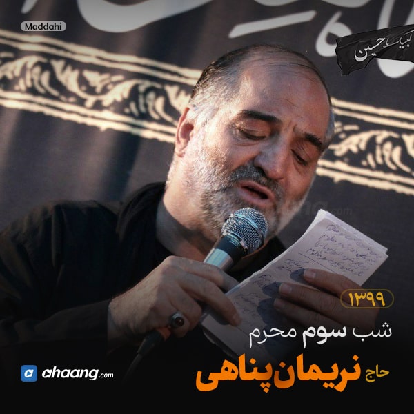 مداحی شب سوم محرم 99 حاج نریمان پناهی