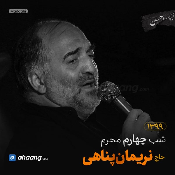 مداحی شب چهارم محرم 99 حاج نریمان پناهی