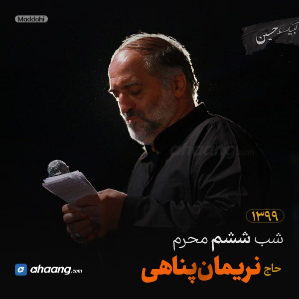 مداحی شب ششم محرم 99 حاج نریمان پناهی