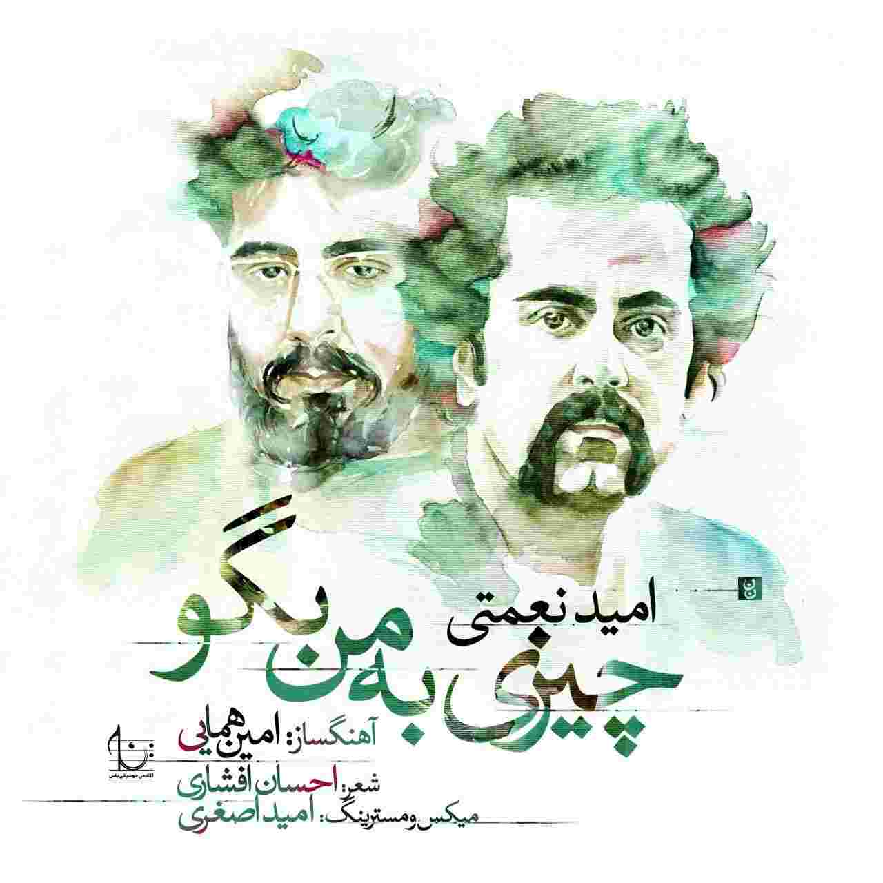 امید نعمتی چیزی به من بگو