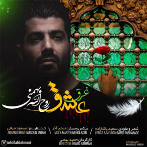 دانلود مداحی غرق عشق روح الله بهمنی