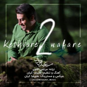 سعید موسوی کشور 2 نفره
