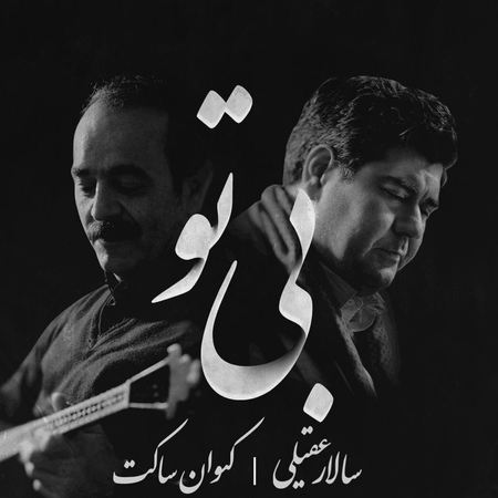 سالار عقیلی بی تو