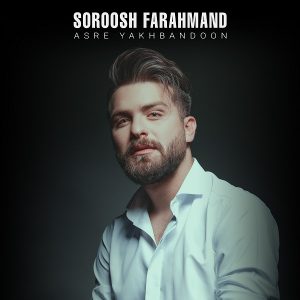 سروش فرهمند عصر یخبندون