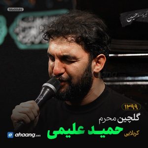 گلچین مداحی محرم 99 کربلایی حمید علیمی
