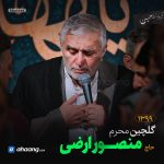 گلچین مداحی محرم 99 حاج منصور ارضی