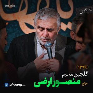 گلچین مداحی محرم 99 حاج منصور ارضی