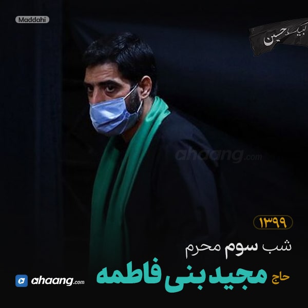 مداحی شب سوم محرم 99 حاج مجید بنی فاطمه
