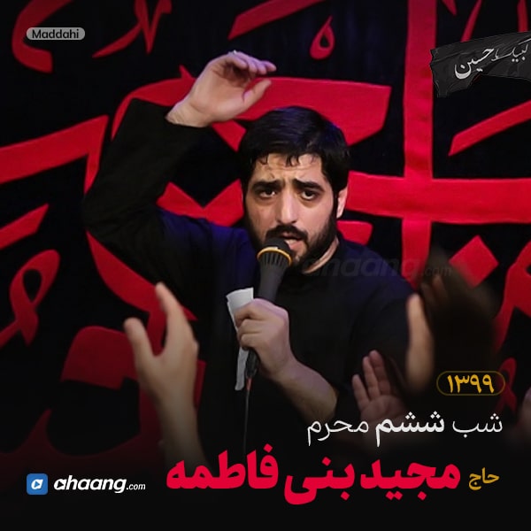مداحی شب ششم محرم 99 حاج مجید بنی فاطمه