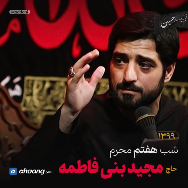 مداحی شب هفتم محرم 99 حاج مجید بنی فاطمه
