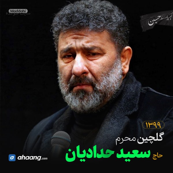 گلچین مداحی محرم 99 حاج سعید حدادیان