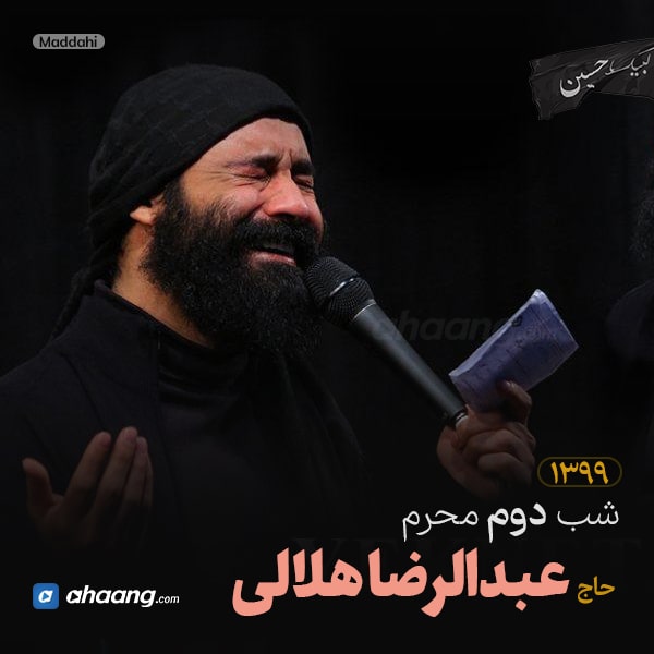 مداحی شب دوم محرم 99 حاج عبدالرضا هلالی