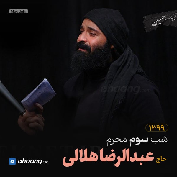 مداحی شب سوم محرم 99 حاج عبدالرضا هلالی