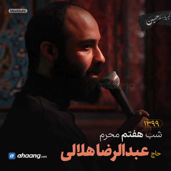 مداحی شب هفتم محرم 99 حاج عبدالرضا هلالی