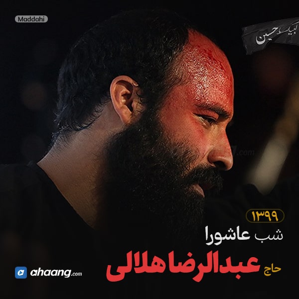 مداحی شب عاشورا محرم 99 حاج عبدالرضا هلالی