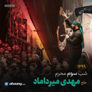 مداحی شب سوم محرم 99 حاج مهدی میرداماد