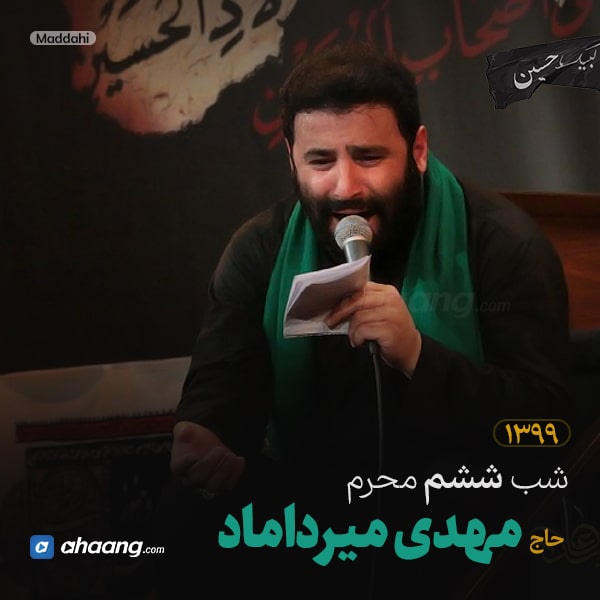 مداحی شب ششم محرم 99 حاج مهدی میرداماد