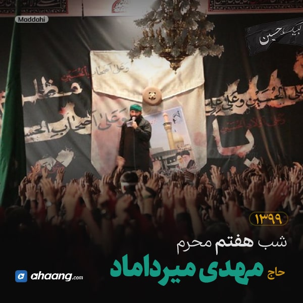 مداحی شب هفتم محرم 99 حاج مهدی میرداماد