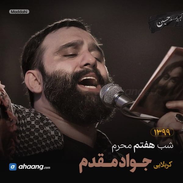 مداحی شب هفتم محرم 99 کربلایی جواد مقدم