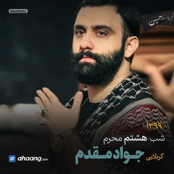 مداحی شب هشتم محرم 99 کربلایی جواد مقدم