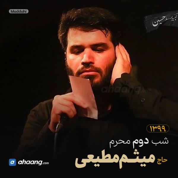 مداحی شب دوم محرم 99 حاج میثم مطیعی