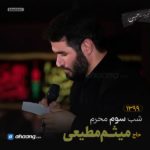 مداحی شب سوم محرم 99 حاج میثم مطیعی