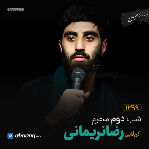 مداحی شب دوم محرم 99 کربلایی رضا نریمانی