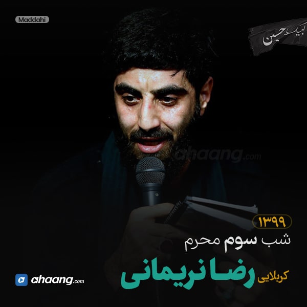 مداحی شب سوم محرم 99 کربلایی رضا نریمانی