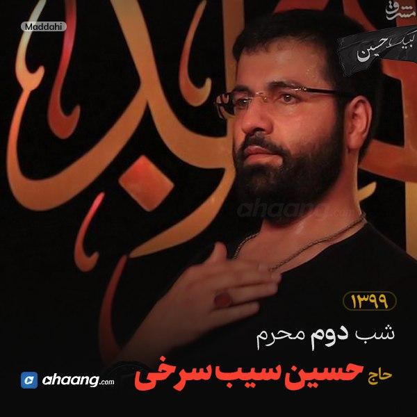 مداحی شب دوم محرم 99 حاج حسین سیب سرخی