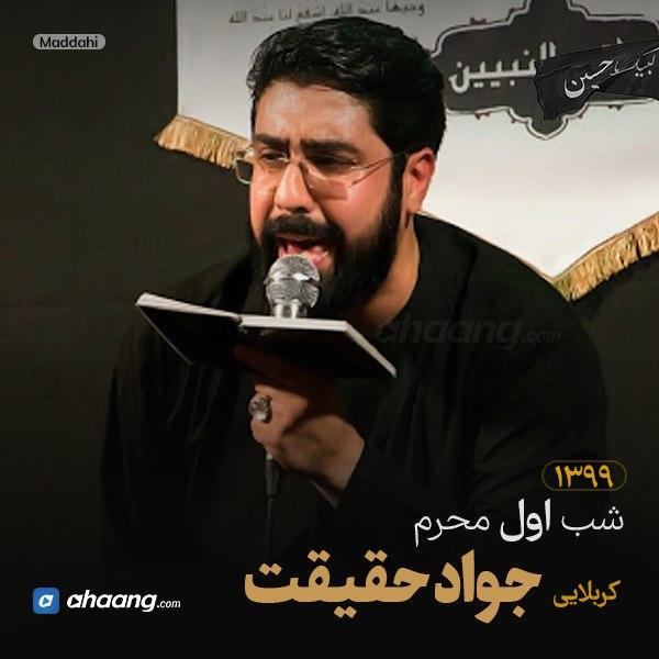 مداحی شب اول محرم 99 کربلایی جواد حقیقت