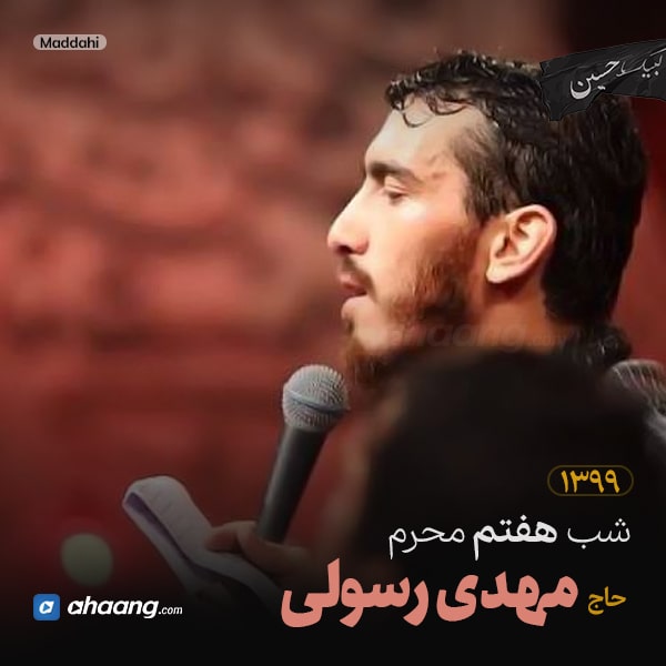 مداحی شب هفتم محرم 99 حاج مهدی رسولی