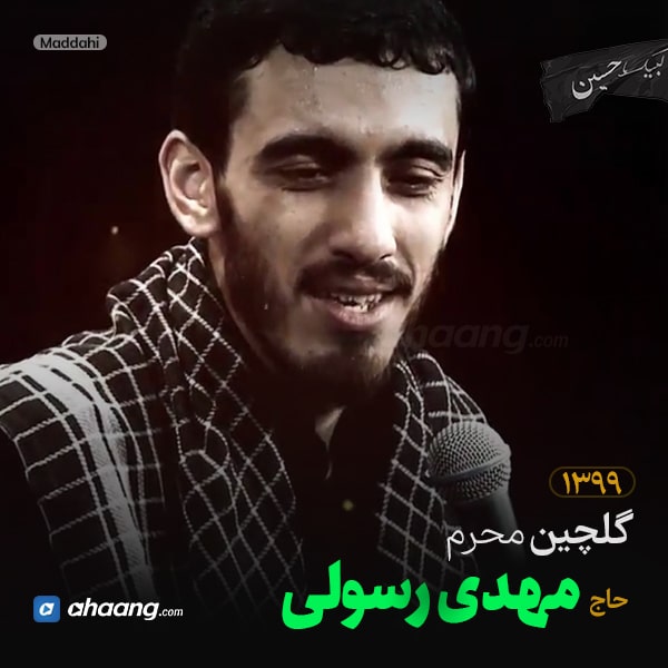 گلچین مداحی محرم 99 حاج مهدی رسولی